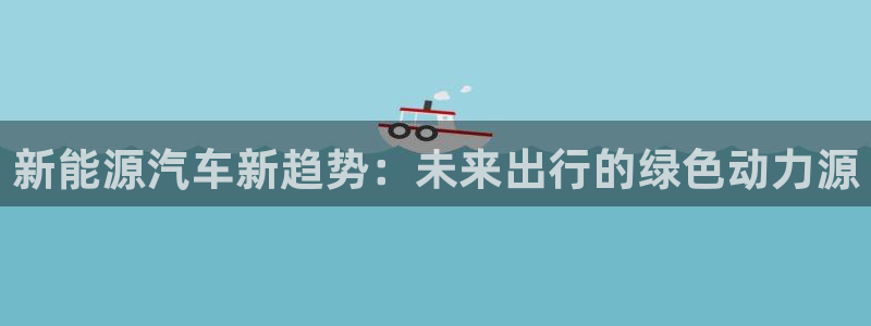 球盟会和中欧合作吗