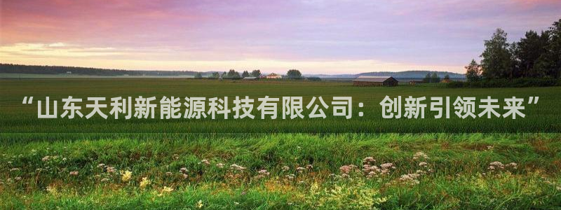 球盟会能退钱吗知乎：“山东天利新能源科技