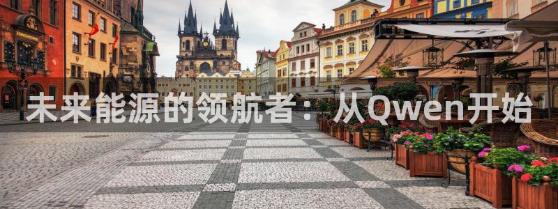 球盟会优惠码：未来能源的领航者：从Qwe