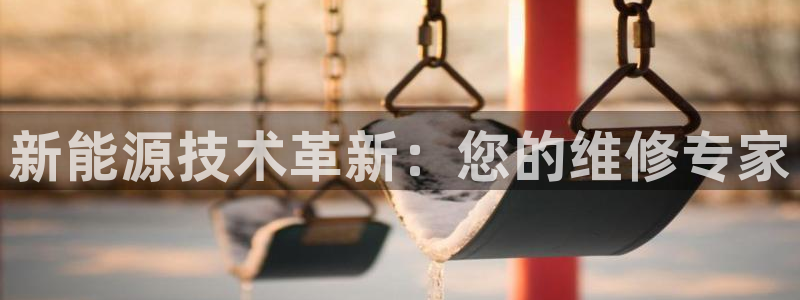 球盟会最新:新能源技术革新:您的维修专家