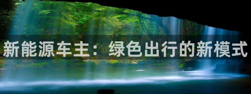 球盟会app安装:新能源车主:绿色出行的新模式