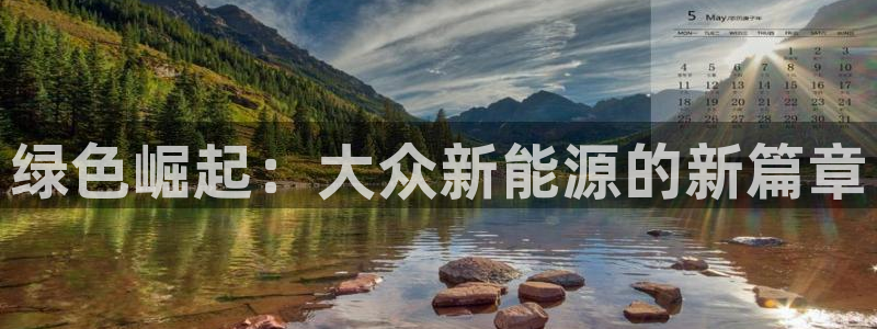 球盟会论坛:绿色崛起:大众新能源的新篇章