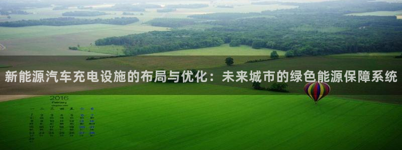 球盟会游戏几点玩合适：新能源汽车充电设施